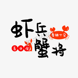 虾兵蟹将艺术字