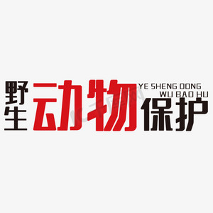 野生动物保护艺术字