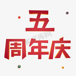 五周年庆立体艺术字