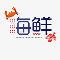 海鲜新鲜字体艺术字体设计