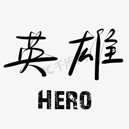 英雄雕像免抠艺术字图片_英雄黑色毛笔字