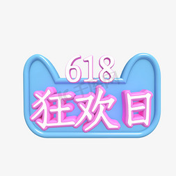 618粉色免抠艺术字图片_618狂欢日促销