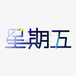 星期五免抠艺术字图片_星期五创意字体