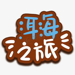 淡蓝色底色ps艺术字体-淡蓝色底色ps字体设计效果-千库网