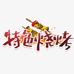 中式特色免抠艺术字图片_特色烧烤手写创意字体
