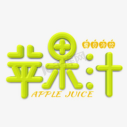 饮品绿色免抠艺术字图片_苹果汁绿色立体字