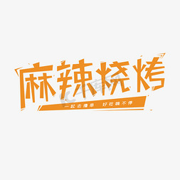 麻辣烧烤创意艺术字体