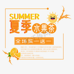 夏季夏天水果免抠艺术字图片_夏季水果茶艺术字