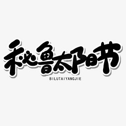 六月小节日黑色卡通字秘鲁太阳节