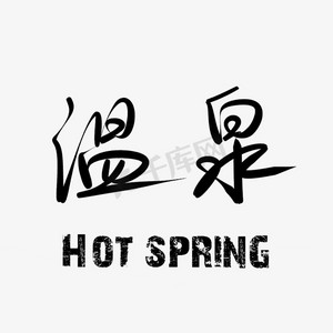 大气简约水墨ps艺术字体-大气简约水墨ps字体设计效果-千库网