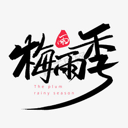 黑色毛笔艺术字梅雨季