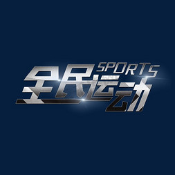 银色SPORTS全民运动