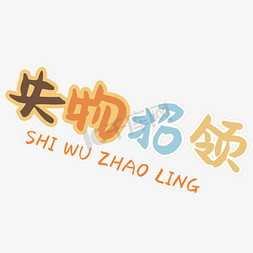 失物招领艺术字