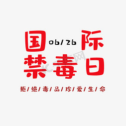 艺术字禁毒日