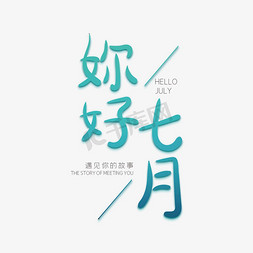 你好七月绿色创意字体