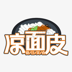 凉面皮白色装饰字