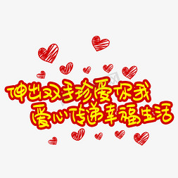 伸出双手珍爱你我爱心传递幸福生活手写手稿pop卡通艺术字
