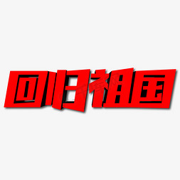 回归祖国创意艺术字