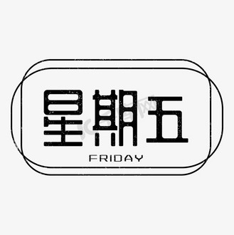 friday周五图片_friday周五素材-friday周五图片大全-千库网