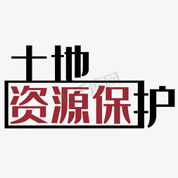 土地资源保护艺术字