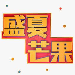 盛夏芒果立体艺术字