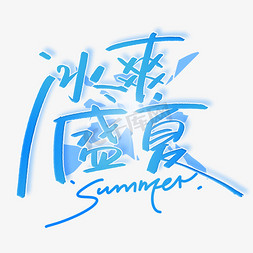 盛夏当道免抠艺术字图片_冰爽盛夏手写创意字体