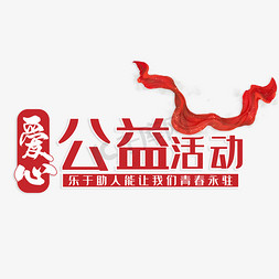 创意公益免抠艺术字图片_爱心公益活动