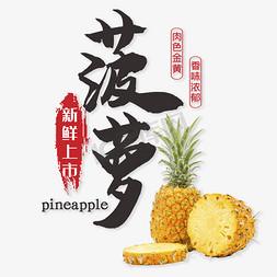 菠萝免抠艺术字图片_菠萝新鲜上市