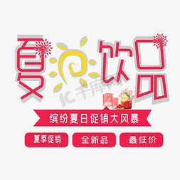 夏日饮品艺术字