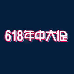 618 年中大促 电商 促销 红色