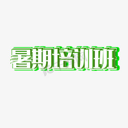 暑假班免抠艺术字图片_暑期班培训班