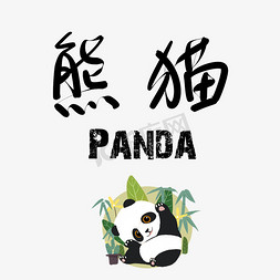 小动物熊猫免抠艺术字图片_熊猫黑色水墨风