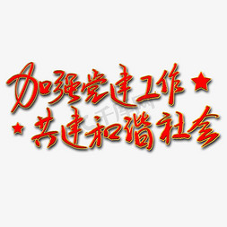 加强政治学习免抠艺术字图片_加强党建工作共建和谐社会艺术字