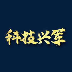 强军兴军免抠艺术字图片_科技兴军  改革强军  八一建军 纪念日 金色字体