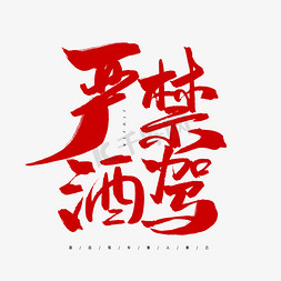 红色系毛笔字艺术字严禁酒驾