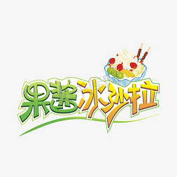 创意美食易拉宝免抠艺术字图片_果酱冰沙拉创意艺术字