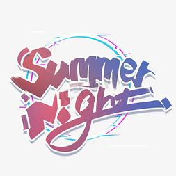 夜晚免抠艺术字图片_summernight手写英文字体