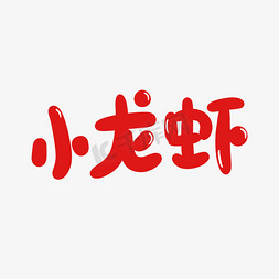 蒜泥龙虾免抠艺术字图片_小龙虾卡通字体