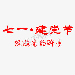 建党节文案免抠艺术字图片_七一建党节红色系节日素材文化七一建党节