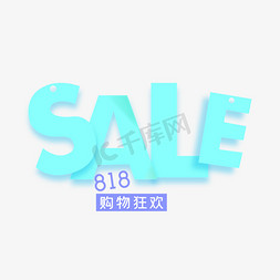 818理财免抠艺术字图片_购物狂欢 818 sale