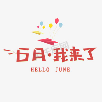 六月我来了创意字体