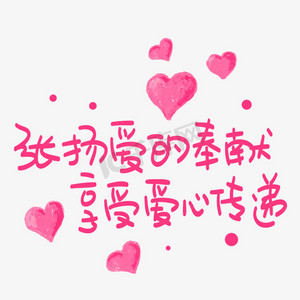 张扬爱的奉献享受爱心传递手写手稿pop卡通艺术字