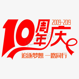 周年庆彩虹数字免抠艺术字图片_10周年庆