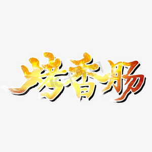 培根香肠肉ps艺术字体-培根香肠肉ps字体设计效果-千库网