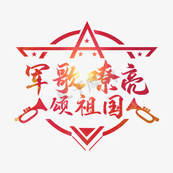军歌嘹亮颂祖国手写字体