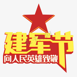 八一建军节向人民英雄致敬