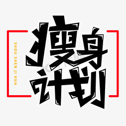 瘦身计划字体元素艺术字