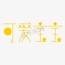 可爱宝宝字体创意设计矢量图