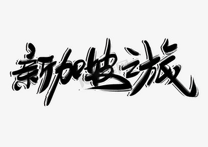 新加坡之旅创意毛笔字设计