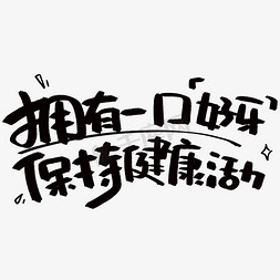 拥有一颗好牙保持健康活力手写黑色创意字体